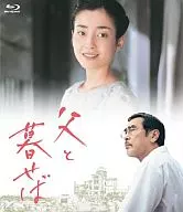 父と暮らせば BD-BOX