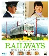 RAILWAYS 愛を伝えられない大人たちへ