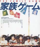 家族ゲーム [HDニューマスター版]