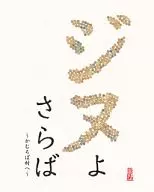 Jinu Yosaraba ~ Kamuroba Village ~
