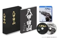 八甲田山HD Remaster[完全初次生产限定版]