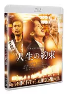 人生的約定