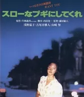 スローなブギにしてくれ