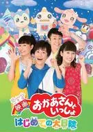映画 おかあさんといっしょ はじめての大冒険