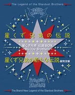 星くず兄弟 伝説BOX -Blu-ray Brothers-『星くず兄弟の伝説』/『星くず兄弟の新たな伝説：超完全版』