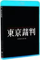 東京裁判 デジタルリマスター版