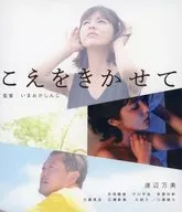 こえをきかせて