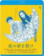 風の歌を聴け HDニューマスター版