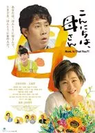 こんにちは、母さん[通常版]