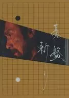 碁盤斬[豪華版]