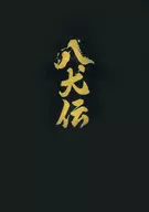 八犬伝 [豪華版]