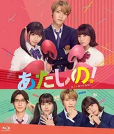 あたしの! スペシャル・エディション