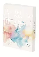 片思い世界 [豪華版]