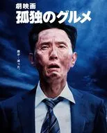 劇映画 孤独のグルメ [豪華版]