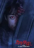 カラダ探し THE LAST NIGHT プレミアム・エディション