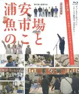 浦安魚市場のこと