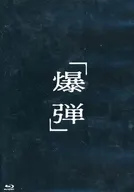 爆弾