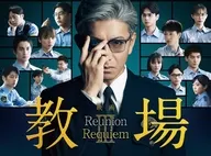 映画「教場 Reunion/教場 Requiem」 Blu-ray BOX