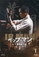 イップ・マン 1