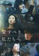 愛すべき私たちへ-beautiful days-(BD-R)