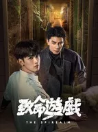 致命遊戯 上巻 [完全生産限定盤]