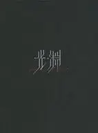 光・淵 上巻 [完全生産限定盤]
