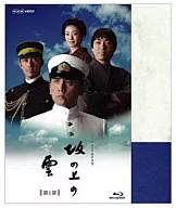 坂の上の雲 第1部 BD-BOX [初回生産限定版]