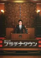 プラチナタウン