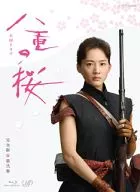 八重的樱完全版第弐集Blu-ray BOX