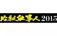 Hissatsu Jojin 2015
