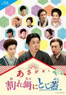 連続テレビ小説 あさが来た スピンオフ 割れ鍋にとじ蓋