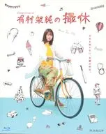 WOWOWオリジナルドラマ 有村架純の撮休 Blu-ray BOX