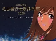 Último tren a Nagoya 2020 temporada (8) Adiós y bienvenidos a una nueva era.