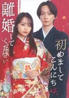 初めましてこんにちは、離婚してください Blu-ray BOX(初回仕様)