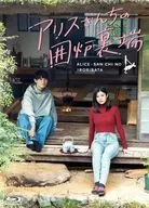 アリスさんちの囲炉裏端 Blu-ray BOX