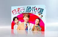 日本一の最低男 ※私の家族はニセモノだった Blu-ray-BOX