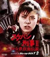 スケバン刑事II 少女鉄仮面伝説 HDリマスター版 Blu-ray BOX 1 [初回仕様]