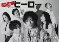 いつか、ヒーロー Blu-ray BOX