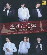 逃げた花嫁 before the stage