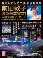 AKB 48/ 前田敦子眼泪的毕业宣言 ! 撕了 in 再超市圆形剧场～业务联络。恳求啊，片山部长 !～特别的 BOX(实况照片缺乏 )