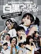 AKB48グループ臨時総会 ～白黒つけようじゃないか!～(AKB48グループ総出演公演+HKT48単独公演)