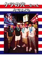 ケツメイシ / ケツの穴...らへん