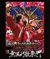 福山雅治/福山☆冬日大感恩祭之十一第一次的你，没关系吗？常客的你，让你久等了真的做了！『无流行歌曲祭！』