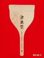 電気グルーヴ / 25周年記念ツアー“塗糞祭”[初回限定版]