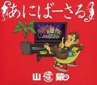 Yamazaru / Akabasaru ~ ¡Es Yamazaru! Jime Kohaku Saru Gassen 2015 : El primer paso hacia ese sueño ~ [First Press Limited version]