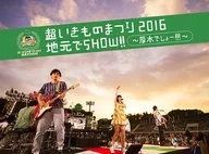 Ikimono-gakari / Super Ikimono Matsuri 2016 Local Show! ~ Atsugi Right! ~ Limited Edition for First Time Specifications]