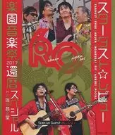 星塵☆評論/STARDUST REVUE樂園音樂節2017還歷特輯in大阪城音樂堂