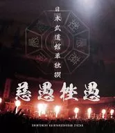 真天地開闢集団 ジグザグ / 真天地開闢集団 ジグザグ 日本武道館単独禊 『慈愚挫愚』 [通常盤]