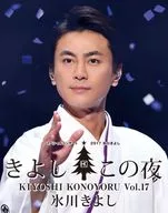 冰川KIYOSHI/特別演唱會2017 yosikono夜Vol.17