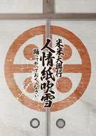 米米CLUB / 米米大興行 人情紙吹雪-踊ってやっておくんなさい-(初回仕様)